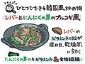 毎日更新! カラダに効く「健康料理レシピ」 第9回 疲れ目に、韓国風炒め物 - レバーとにんにくの芽のプルコギ風