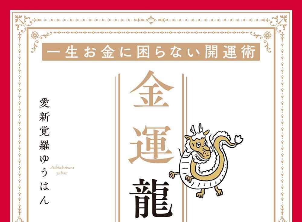 一生お金に困らない開運術 金運龍神風水(14) 【実践！金運風水
