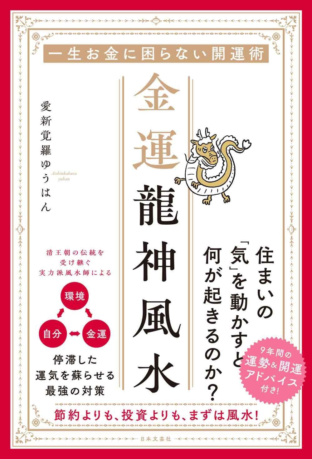 一生お金に困らない開運術 金運龍神風水(15) 【実践！金運風水