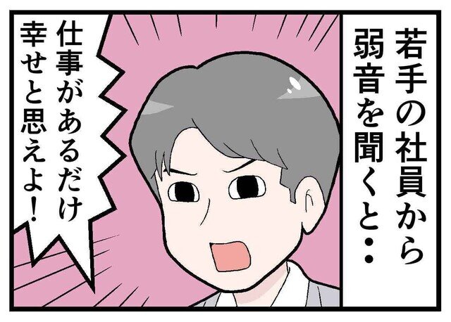 【漫画】就職氷河期世代のリアル 第12回 「仕事があるだけ幸せなんだよ!」若手の弱音にモヤる氷河期世代の本音