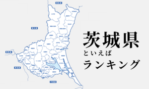 茨城県といえばランキング、観光地やグルメ・文化を紹介