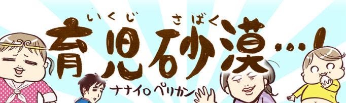 育児砂漠 1 子育ってなんでこんなハードモード マイナビニュース