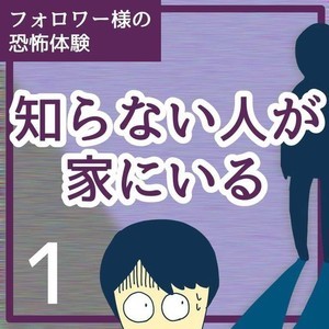 知らない人が家にいる 第1回 家に帰るとスーツ姿の知らない男が…鍵は閉めていたのに、一体誰!?