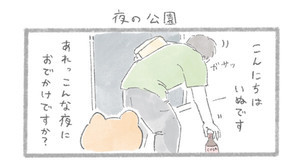 こんにちは、いぬです【傑作選】 第18回 夜の公園