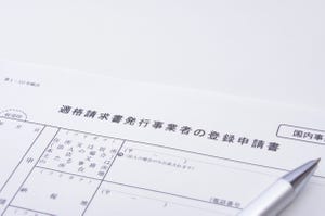 「知らなかった」では済まされない！ - 日本型インボイスの概要と影響 第3回 来年から始まる「インボイス制度」のおさらいと登録が必要な事業者を解説