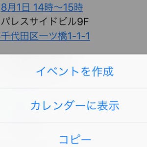 iPhone基本の「き」 第207回 仕事で使いたくなるiPhoneの小技 - カレンダーの予定とメールをダイレクトに連携