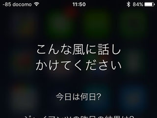 iPhone基本の「き」 第233回 それSiriに頼んでみよう! 音声アシスタントの使い方 前編