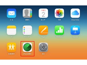 iPhone基本の「き」 第239回 iPhoneをなくしたら……見つけるための強い味方「iPhoneを探す」の使い方