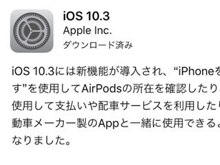 iPhone基本の「き」 第242回 ストレージがちょっとお得に?! iOS10.3のアップデート方法と新機能をご紹介