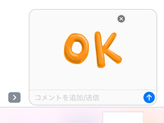 iPhone基本の「き」 第258回 iPhoneの「メッセージ」ならオリジナルステッカーを簡単制作＆送信 - アプリを使ったステッカーの作り方