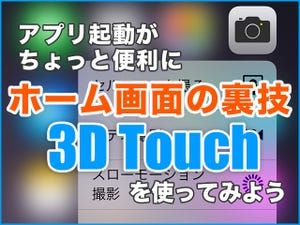 iPhone基本の「き」 第292回 ホーム画面の裏技、アプリ起動をちょっと便利にする3D Touchを使ってみよう