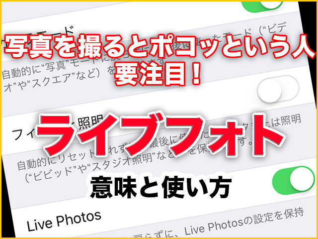 写真を撮るとポコッという人 要注目 Iphone ライブフォト の意味と使い方 Iphone基本の き 295 マイナビニュース