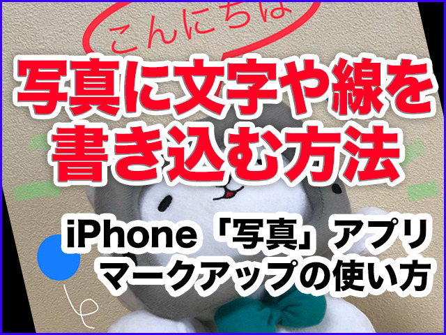 Iphone基本の き 299 写真 アプリで文字や線を書き込んでみよう マークアップ機能の使い方 マイナビニュース