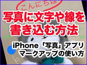 iPhone基本の「き」 第299回 「写真」アプリで文字や線を書き込んでみよう - マークアップ機能の使い方