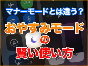 iPhone基本の「き」 第307回 マナーモードとは違う? 「おやすみモード」の賢い使い方