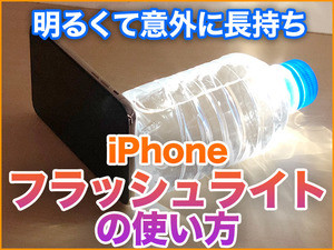 iPhone基本の「き」 第309回 明るくて意外に長持ち! コントロールセンターの役立つ小技「フラッシュライト」