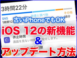 iPhone基本の「き」 第316回 古いiPhoneにも! iOS 12のアップデート方法と新機能