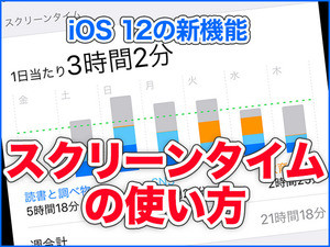 iPhone基本の「き」 第318回 iOS 12の新機能「スクリーンタイム」の使い方 - ゲームやSNSの使いすぎを見直そう