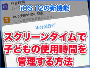 iPhone基本の「き」 第319回 iOS 12の新機能「スクリーンタイム」の使い方 - 子どもの使用時間を管理する方法