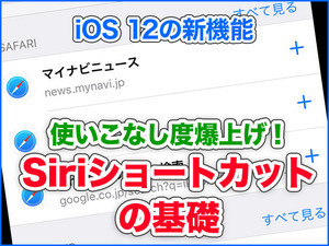 iPhone基本の「き」 第321回 使いこなし度爆上げ!「Siriショートカット」の基礎 - iOS 12の新機能