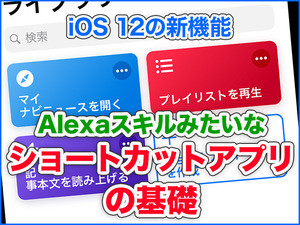 iPhone基本の「き」 第322回 複数の作業を1タップで実行できる「ショートカット」アプリの使い方 - iOS 12の新機能