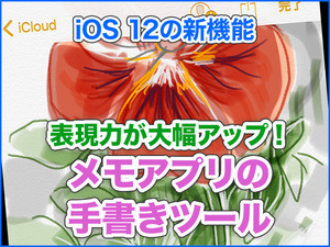 iPhone基本の「き」 第324回 表現力が大幅にアップした「メモ」アプリの手書きツール - iOS 12の新機能