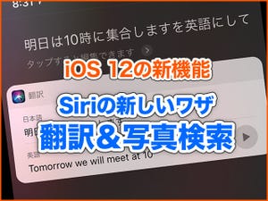 iPhone基本の「き」 第326回 Siriでやってみよう! 英語翻訳＆写真検索 - iOS 12の新機能
