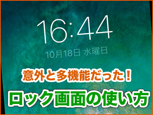 意外に多機能 覚えておくと便利なロック画面の使い方 Iphone基本の き 327 マイナビニュース