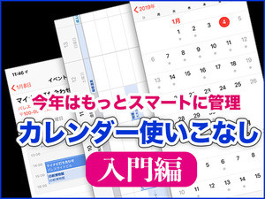 iPhone基本の「き」 第331回 今年はスケジュール管理をもっと便利に! - カレンダー使いこなし入門編