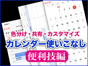 iPhone基本の「き」 第333回 今年はスケジュール管理をもっと便利に! - カレンダー使いこなし便利技編