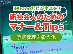 iPhone基本の「き」 第346回 iPhoneとビジネスを! 新社会人のためのマナー＆Tips - 「カレンダー」で予定管理を効率化するコツ