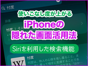 iPhone基本の「き」 第351回 iPhoneの「隠れた画面」で使いこなし度をアップ - マルチな検索機能の使い方