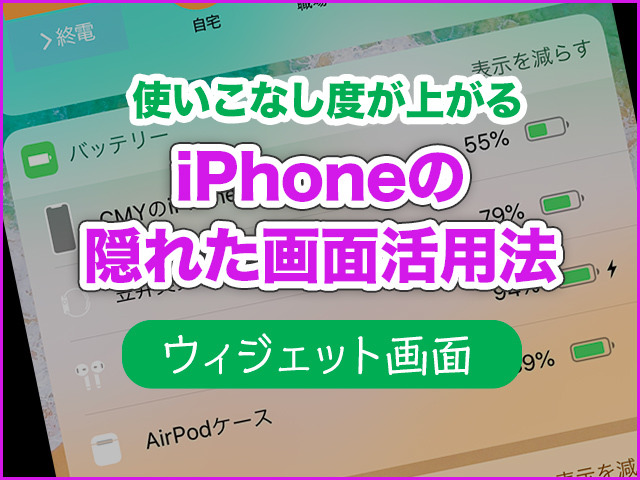 Iphone基本の き 352 Iphoneの 隠れた画面 で使いこなし度をアップ アプリ常駐ウィジェット画面の使い方 マイナビニュース