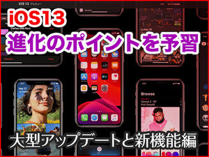 iPhone基本の「き」 第354回 iOS 13進化のポイントはココ！ - (1)注目の新機能と大型アップデート