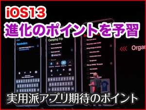 iPhone基本の「き」 第355回 iOS 13進化のポイントはココ！ - (2)実用派アプリ期待のポイント