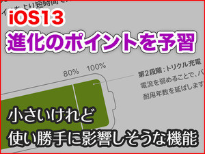 iPhone基本の「き」 第356回 iOS 13進化のポイントはココ！ - (3)地味だけど使い勝手に影響しそうな機能