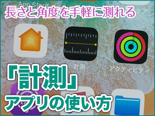 長さと角度を測れる 計測 アプリの使い方 Iphone基本の き 357 マイナビニュース