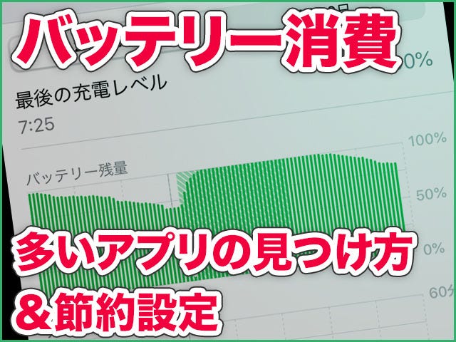 Iphone基本の き 361 バッテリー消費の多いアプリを発見する方法と 節約に役立つ設定 マイナビニュース