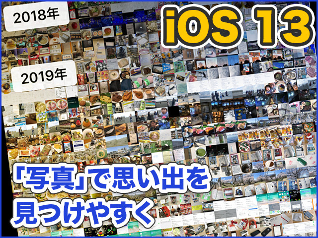 Iphone基本の き 368 Ios 13の新機能 写真 に溜めた思い出を見つけよう マイナビニュース