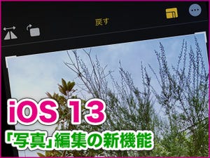 iPhone基本の「き」 第369回 iOS 13の新機能 - 「写真」の編集機能が向上、動画にも対応