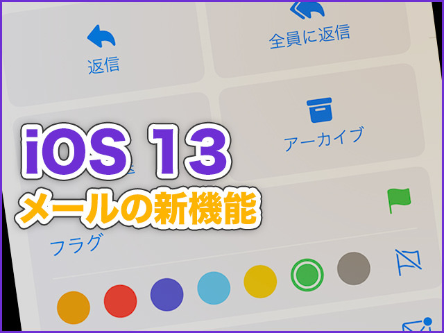 Iphone基本の き 370 Ios 13の新機能 メール の各種メニューを効率よく活用 マイナビニュース