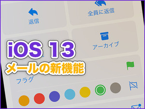 iPhone基本の「き」 第370回 iOS 13の新機能 - 「メール」の各種メニューを効率よく活用