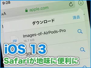 iPhone基本の「き」 第371回 iOS 13の新機能 - 地味に便利になった「Safari」使いこなし