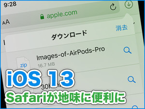 iPhone基本の「き」 第371回 iOS 13の新機能 - 地味に便利になった「Safari」使いこなし