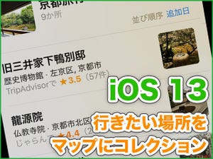 iPhone基本の「き」 第372回 iOS 13の新機能 - 行きたい場所を管理しやすくなった「マップ」