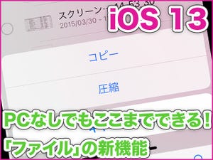 iPhone基本の「き」 第373回 iOS 13の新機能 - パソコンがなくても作業できる範囲が広がった「ファイル」
