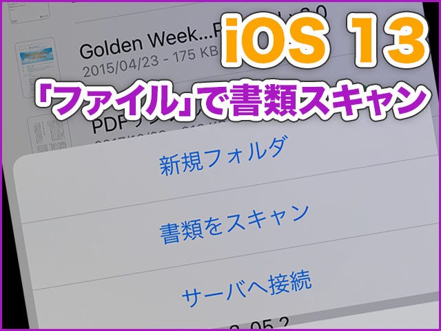 Iphone基本の き 375 Ios 13の新機能 ファイル アプリで簡単に書類スキャンができる マイナビニュース