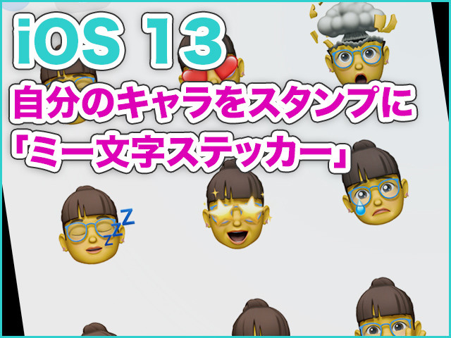 自分のキャラがスタンプになる ミー文字ステッカー の使い方 Ios 13の新機能 Iphone基本の き 377 マイナビニュース