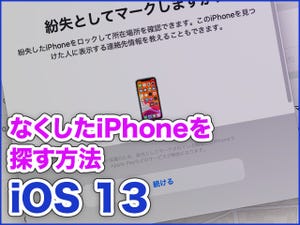 iPhone基本の「き」 第378回 なくしたiPhoneを「探す」アプリで見つける方法 - iOS 13の新機能