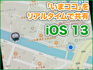 iPhone基本の「き」 第379回 人混みではぐれたら「探す」で位置情報を共有しよう - iOS 13の新機能